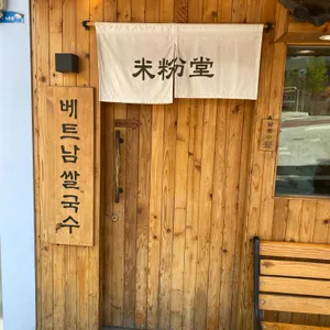 미분당 리뷰 사진