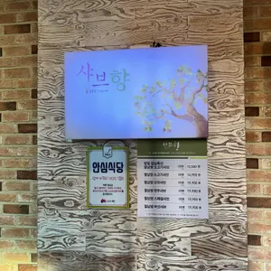 샤브향 리뷰 사진