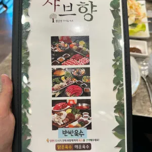 샤브향 리뷰 사진