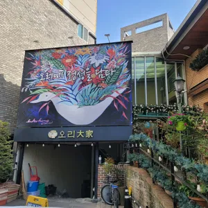 오리대가 리뷰 사진