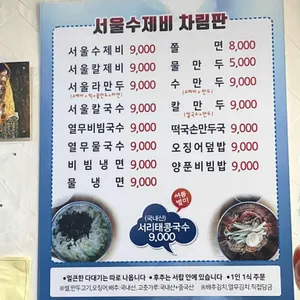 서울수제비 리뷰 사진