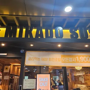 미카도스시 리뷰 사진