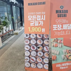 미카도스시 리뷰 사진