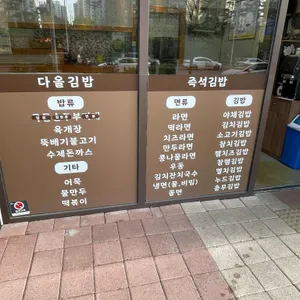 다올김밥 리뷰 사진