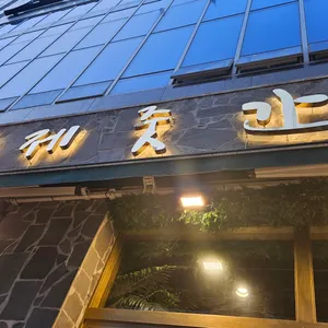 제줏간 리뷰 사진