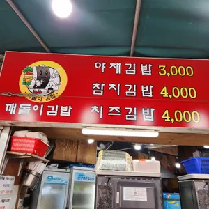깨돌이김밥 리뷰 사진
