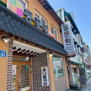 동문원 리뷰 사진