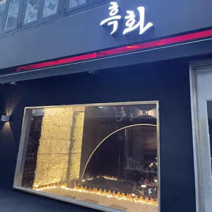 흑화 리뷰 사진