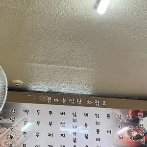 콩마을식당 리뷰 사진