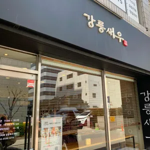 강릉새우 리뷰 사진