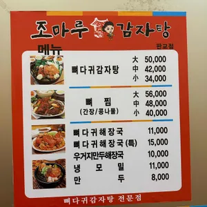 조마루감자탕 판교점 리뷰 사진