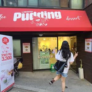 리미누푸딩 대표 사진