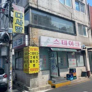 다사랑스테이크 리뷰 사진