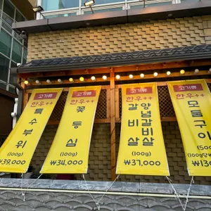왕가옥 리뷰 사진