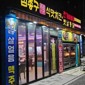 김종구식맛 전기바베큐 옛날통닭 리뷰 사진