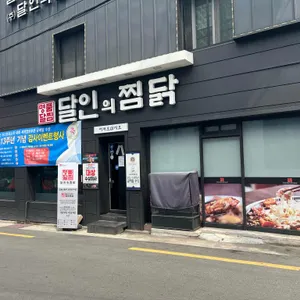 달인의 찜닭 리뷰 사진