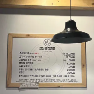 정성곱창전골 리뷰 사진