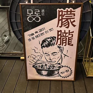 몽롱주점 리뷰 사진