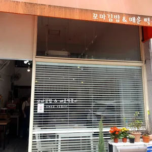 명품꼬마김밥 리뷰 사진