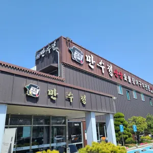 만수정 리뷰 사진