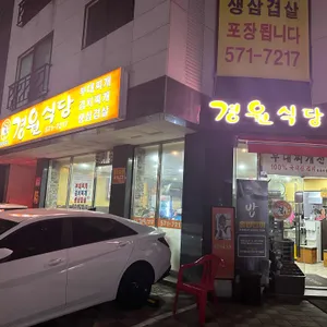 경원식당 리뷰 사진