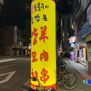 출장온양꼬치 리뷰 사진