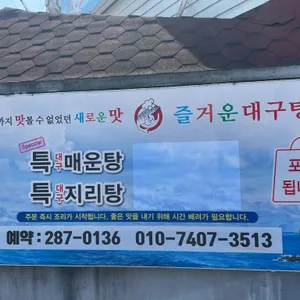 즐거운대구탕 리뷰 사진