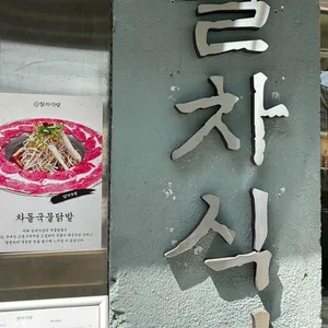 일차식당 리뷰 사진