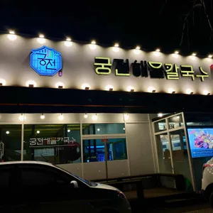 궁전해물칼국수 리뷰 사진