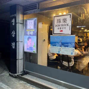 돈락 리뷰 사진