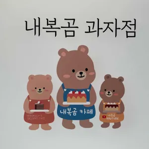내복곰과자점 리뷰 사진