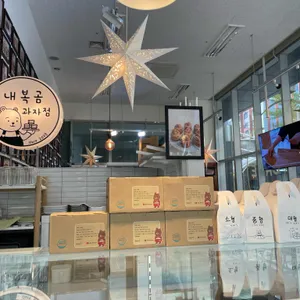 내복곰과자점 리뷰 사진