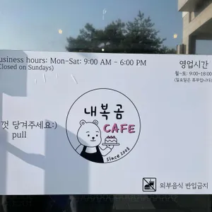 내복곰과자점 리뷰 사진