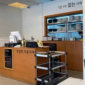 요상한우동가게 리뷰 사진