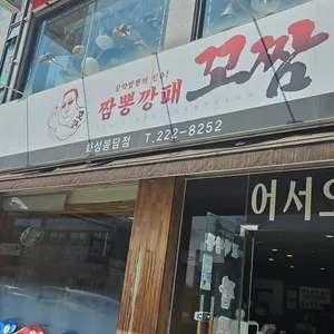 짬뽕깡패 꼬짬 리뷰 사진