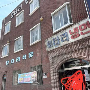 로타리냉면 리뷰 사진