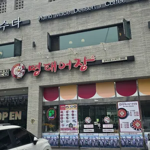 명태어장 대표 사진