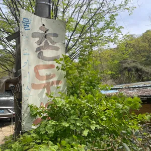 촌두부집 리뷰 사진