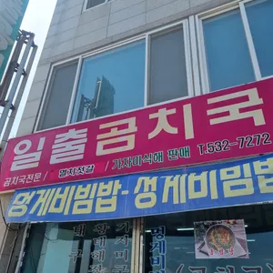 일출곰치국 리뷰 사진