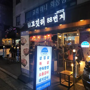 고깃리88번지 리뷰 사진