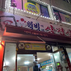 웰빙대패삼겹살 리뷰 사진