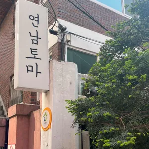 연남토마 리뷰 사진