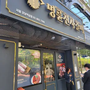 명륜진사갈비  리뷰 사진