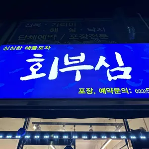 회부심 리뷰 사진