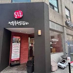전통춘천닭갈비 리뷰 사진