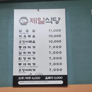 제일식당 리뷰 사진