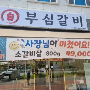자부심갈비 리뷰 사진