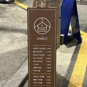 샤브로21 리뷰 사진