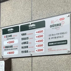 아찌떡볶이 리뷰 사진