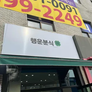 행운분식 리뷰 사진